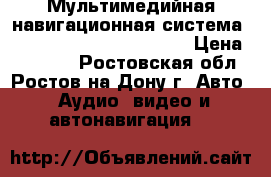 Мультимедийная навигационная система Android Volkswagen Skoda › Цена ­ 23 000 - Ростовская обл., Ростов-на-Дону г. Авто » Аудио, видео и автонавигация   